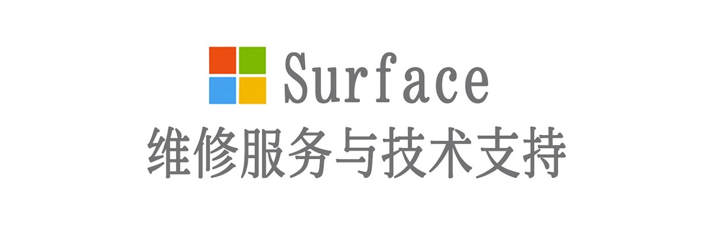兴和surface产品维修服务中心
