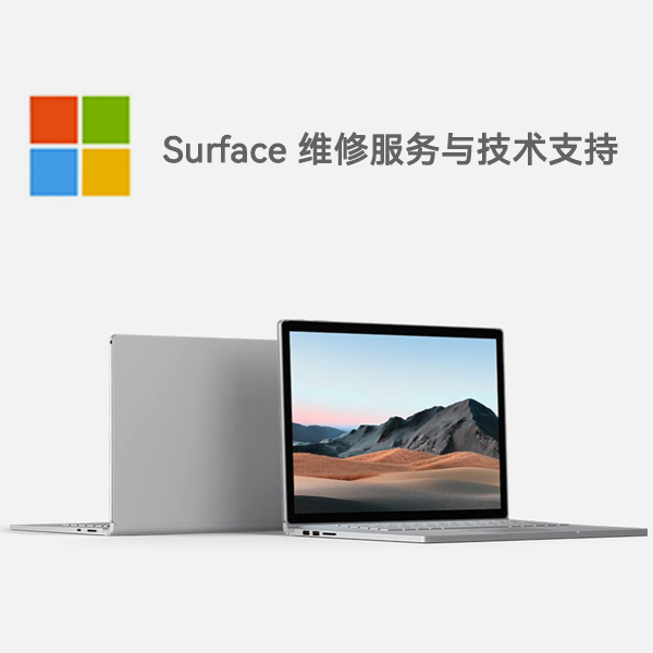兴和surface产品维修服务电话
